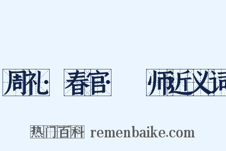 周礼·春官·籥师近义词是什么意思的图片